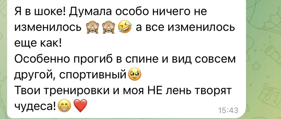 Скриншот переписки в Telegram с отзывом об изменениях после тренировок